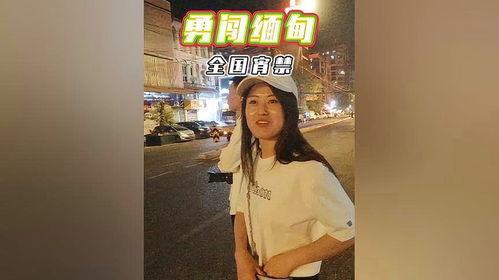 缅甸真实爆料博主视频,真实爆料博主带你直击现场  第1张